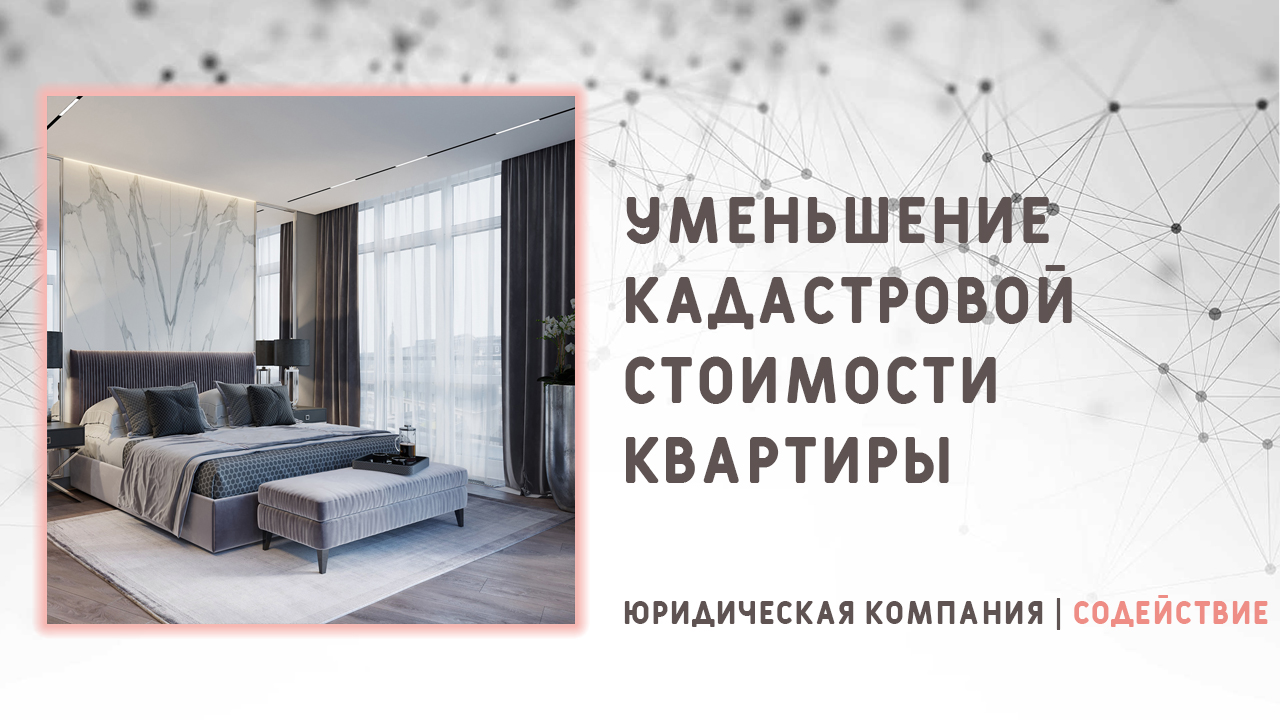 Видео: Уменьшение кадастровой стоимости квартиры
